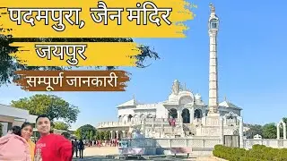 Padampura Jain Mandir Jaipur | Padampura Temple History | Rohitneha vlog