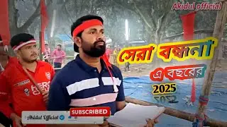 এটি একটি সুপার হিট 2025 vairal বন্ধনা || আকিদুল || @akidulofficial