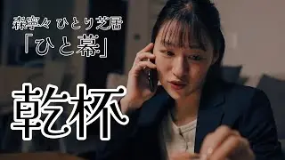 ひと幕  『乾杯』