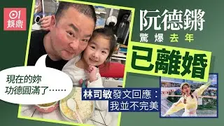 【01秒看娛樂】阮德鏘驚爆離婚感激前妻作最後包容　與女兒互相扶持渡過艱難日子｜01娛樂
