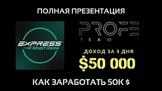 Экспресс смарт гейм Express smart game ПОЛНАЯ ПРЕЗЕНТАЦИЯ