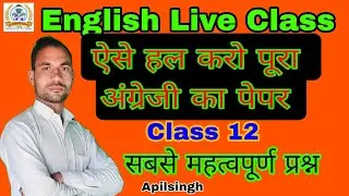 आओ पढ़े लाइव क्लास में | How to solve English Paper in board exams 2026|Apilsir #english #viralpaper