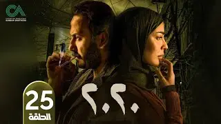 مسلسل 2020 | الحلقة 25 | بطولة نادين نسيب نجيم و قصي خولي  وكارمن لبس حلقات كاملة Full HD