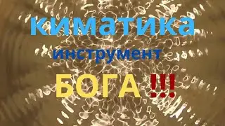 КИМАТИКА / Фигуры ХЛАДНИ... #человечество  #катастрофа  #спасение #морок #рабство