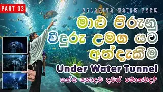 Inside the Underwater Tunnel | Breathtaking Experience at Water World Kelaniya