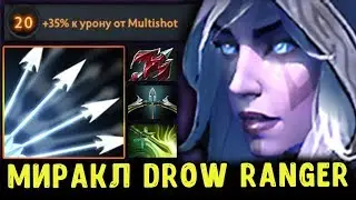 МИРАКЛ СПАМИТ ДРОВКУ! ГЕНИЙ ДОТЫ - MIRACLE DROW RANGER DOTA 2