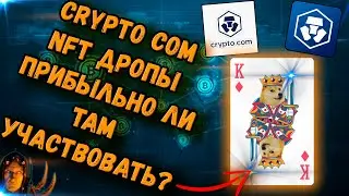 Crypto.com дропы NFT | гайд по регистрации и участию в дропах на данной площадке