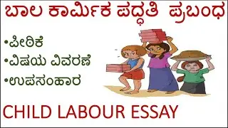 ಬಾಲ ಕಾರ್ಮಿಕ ಪದ್ಧತಿ ಪ್ರಬಂಧ/ Child Labour Kannada Essay  #kannadaessay #childlabouresay