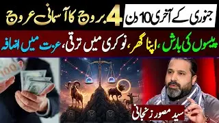 4 Lucky Zodiac signs in last 10 days of January | Astrologer Syed Mussawar Zanjani Video |Divine Hub