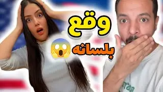 ذله لسان حمددي فاللايف كشفت خطتهم كلها✈️😱مش هتصدقوا  مين سبب خسسان وفااء وقلع الحجاب !!! 😱