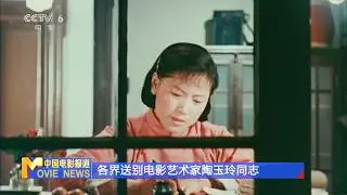 各界送别电影艺术家陶玉玲同志