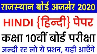 Rbse Class 12th Hindi Most Important Questions 2020 | 10th Class Hindi(हिंन्दी) Model Paper 2020