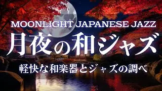 月夜の和ジャズ | 静かな夜を彩る上質なサウンド【Moonlight Japanese Jazz for Relaxing Night】Vol.01