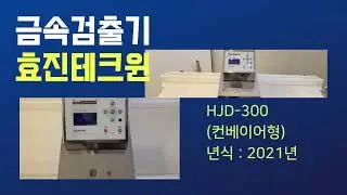 중고 식품기계 금속검출기