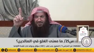 س٢٥/ ما معنى الغلو في الصالحين؟