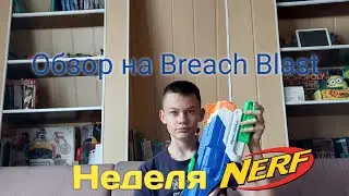 Водяной бластер от Nerf! | Обзор на Super Soaker Breachblast |  Неделя Nerf | (Обзоры на Nerf #11)