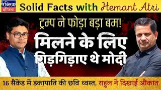 Hemant Atri on Donald Trump Insults Modi Again: Silence in Govt; BJP IT Cell Goes Missing