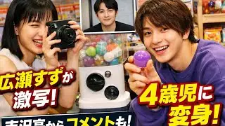 強め 🎥💥【衝撃】横浜流星が4歳児に⁉️😂広瀬すず爆笑📸チェキ撮影で神展開✨吉沢亮の本音コメントも！