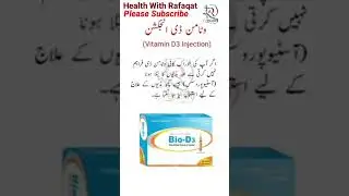 Vitamin D3 Injection Uses | ہڈیوں کو مضبوط بنائے | #shorts #shortvideo #healthwithrafaqat #vitamin