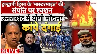 Haldwani Violence News LIVE : हल्द्वानी हिंसा के 'मास्टरमाइंड' पर भयंकर एक्शन शुरू! | Muslims