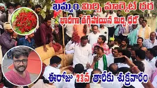 23/01/2026  khammam mirchi market price khammam mirchi market today #dharalu#mirchi#mirchiratetoday