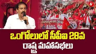 ఒంగోలులో సీపీఐ 28వ రాష్ట్ర మహాసభలు | Red Rally Marks CPI Meet In Ongole |@6TV