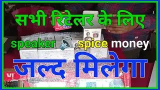 spice money | spice money sound box kaise le | spice money qr code