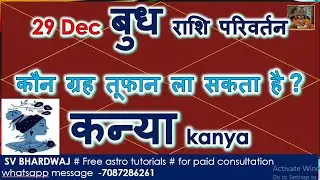 29 दिसंबर कौन ग्रह तूफान ला सकता है कन्या KANYA RASHI LAGNA GOCHAR धन लाभ | BUDH RASHI PARIVARTAN