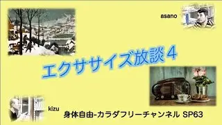 身体自由 カラダ フリーチャンネル SP63〜エクササイズ放談４
