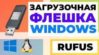 ЗАГРУЗОЧНАЯ ФЛЕШКА НА WINDOWS | Rufus | Гайд