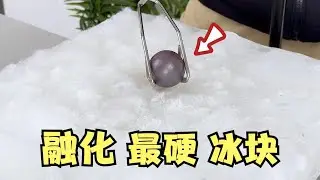 把铁球加热到1000度，能烫穿世界最硬冰块吗？