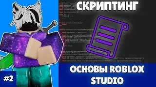 ROBLOX STUDIO BASICS | WHAT IS SCRIPTING IN ROBLOX? (2025) | #2