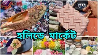 শহরের সাপ্তাহিক কেনাকাটার হটস্পট/Motijheel Holiday Market Secrets You Need to Know/