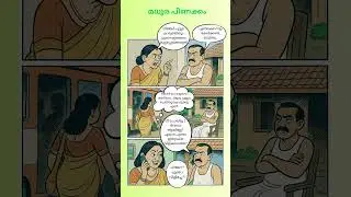 #love #couple #family #comics #malayalam #chitrakatha #malayalamcartoon #cartoon #writing #kerala