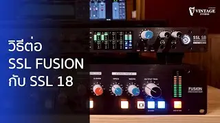 สอนต่อ Outboard Gear ใช้งานกับ SSL 18 | Vintage Studio
