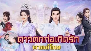 พากย์ไทย 15 | ดาวตกก่อเกิดรัก The Starry Love | เฉินซิงซวี่/หลี่หลานตี๋/เฉินมู่ฉือ | #ซีรีส์จีน