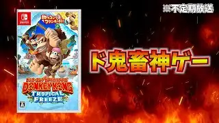 【DKダンス解禁じゃ】何もかも忘れたドンキーコング トロピカルフリーズを遊ぶ
