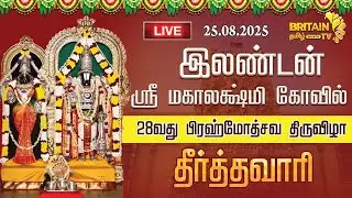 LIVE - இலண்டன் ஸ்ரீ மஹாலக்ஷ்மி கோவில் 28வது பிரமோற்சவம் தீர்த்தவாரி | London Sri Mahalakshmi Temple