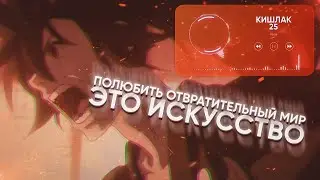 Кишлак - 25 (Dororo amv)