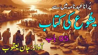 The book of Joshua, the chapter 05''(National News Nama)