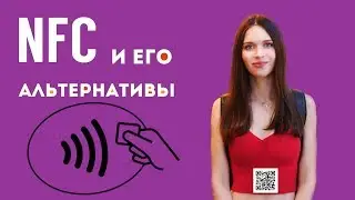 Как платить: с NFC и не только