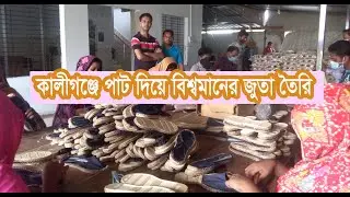 কালীগঞ্জে পাট দিয়ে বিশ্বমানের জুতা তৈরি