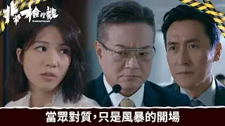非常檢控觀｜第13集｜當眾對質，只是風暴的開場｜非常檢控觀｜馬德鐘｜吳偉豪｜賴慰玲｜陳煒