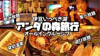 【vlog】アンダの森伊豆いっぺき湖へ行って来た！オールインクルーシブ最高‼️