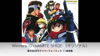 Winners / DYNAMITE SHIGE（オリジナル音源）「新世紀GPXサイバーフォーミュラ 11音楽集」より 【Official】