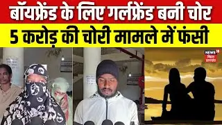 Bihar Crime: Girlfriend ने Boyfriend के लिए किया ऐसा काम, पुलिस भी पुलिस महकमा भी चौंक गया ! |News18