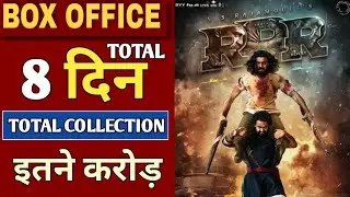RRR Box Office Collection, RRR 8th Day Collection, Ntr, Ramcharan,Ajay D, Alia B, SS Rajamauli, #rrr