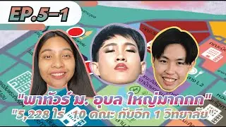 PSAU TOUR EP.5.1 - พาไปทัวร์ม.อุบล !! | สโมสรนักศึกษาคณะเภสัชศาสตร์ มหาวิทยาลัยอุบลราชธานี