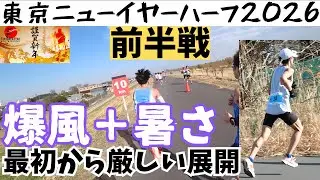 2026初戦は最初から爆風・・しかも暑くてキツい！東京ニューイヤーハーフマラソン前半戦【ランニング/マラソン/陸上/running/marathon/workout/ハーフマラソン/ハイテクハーフ】