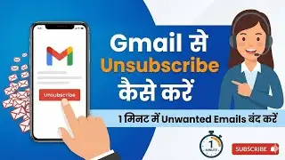 Gmail Se Unsubscribe Kaise Kare | 1 Minute Me Unwanted Emails Band Kare